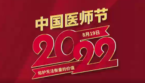 致敬醫(yī)師節(jié)|謝謝你，為生命堅(jiān)守