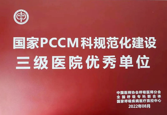 喜報(bào)！我院獲國(guó)家呼吸與危重癥醫(yī)學(xué)科規(guī)范化建設(shè)三級(jí)醫(yī)院優(yōu)秀單位！