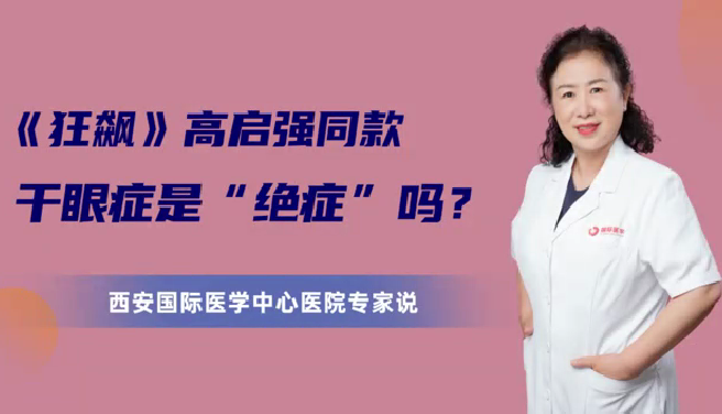 《狂飆》高啟強(qiáng)同款干眼癥是“絕癥”么？