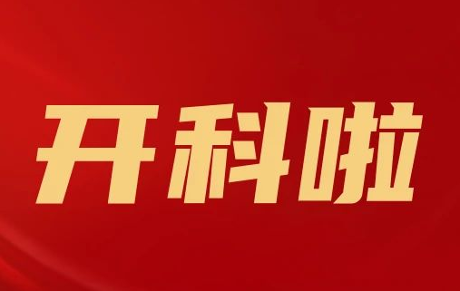 開科啦！心內(nèi)科八病區(qū)、胸外科三病區(qū)、消化外科五病區(qū)、消化內(nèi)科六病區(qū)、超聲介入科5個(gè)科室運(yùn)行