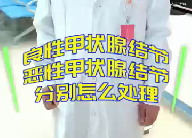 良性甲狀腺結(jié)節(jié)，惡性甲狀腺結(jié)節(jié)分別怎么處理？