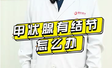 甲狀腺有結(jié)節(jié)怎么辦？