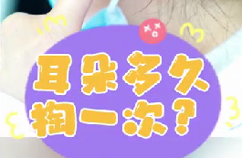 耳朵多久掏一次？