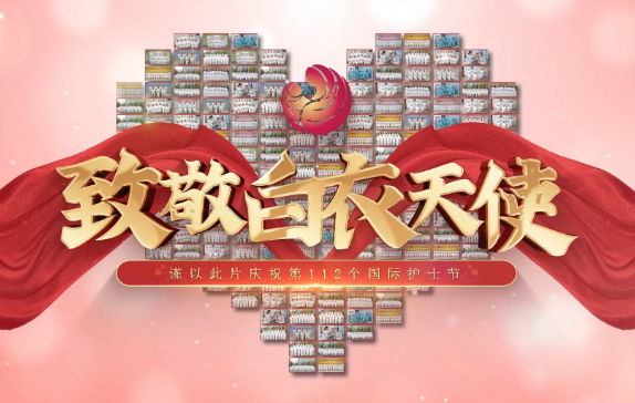 我是誰？謹(jǐn)以此片慶祝第112個(gè)國際護(hù)士節(jié)