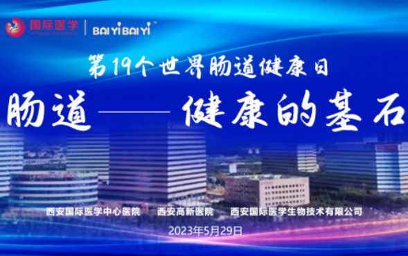 世界腸道健康日學(xué)術(shù)交流會(huì)在西安國際醫(yī)學(xué)成功召開