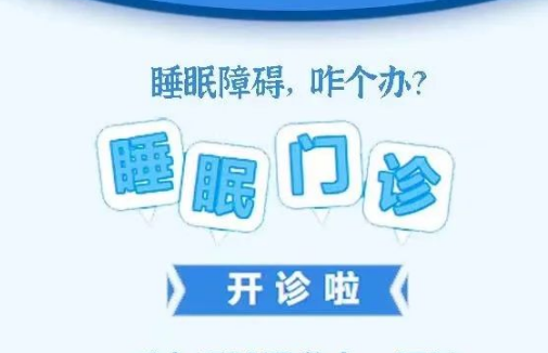 良好睡眠·健康人生，“睡眠醫(yī)學(xué)科門診”開診了！