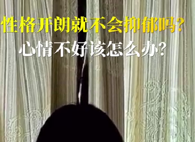 性格開朗就不會(huì)抑郁嗎？心情不好該怎么辦？