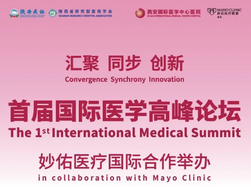 重磅預(yù)告！首屆國(guó)際醫(yī)學(xué)高峰論壇即將開(kāi)幕