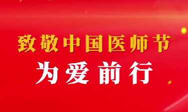 致敬中國(guó)醫(yī)師節(jié)——為愛前行