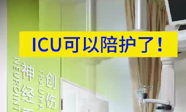 ICU可以陪護了！