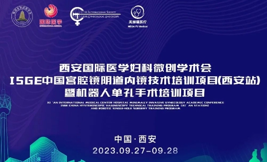 關(guān)注 | 明后兩天，這場國際級的婦科微創(chuàng)學(xué)術(shù)會將在西安召開