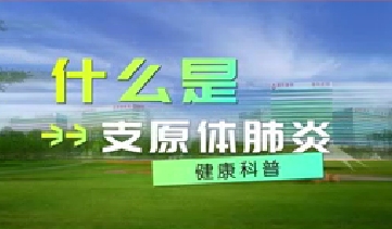 又到高發(fā)季！呼吸專家支招如何防治支原體肺炎