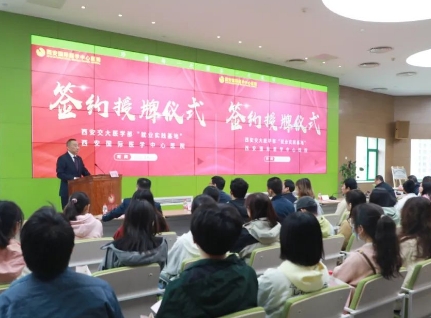 簽約+授牌！我院與西安交通大學(xué)醫(yī)學(xué)部共建就業(yè)實(shí)踐基地