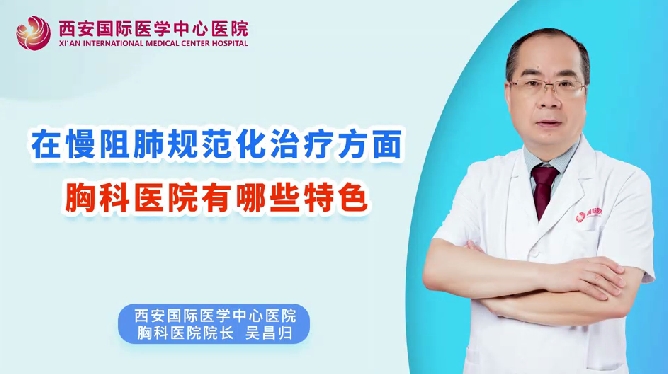 在慢阻肺規(guī)范化治療方面，胸科醫(yī)院有哪些特色？