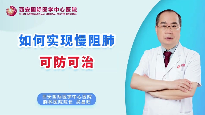 如何實現(xiàn)慢阻肺可防可治？