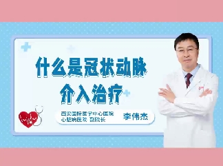 什么是冠狀動脈介入治療？