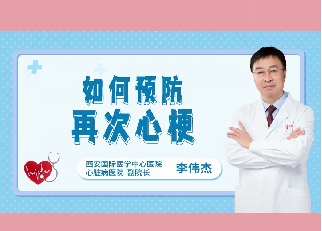 如何預防再次心梗？