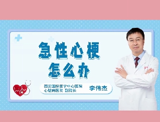 急性心梗怎么辦？