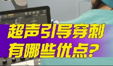 超聲引導(dǎo)穿刺有哪些優(yōu)點(diǎn)？