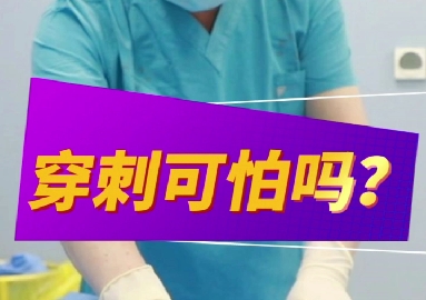 穿刺可怕么？