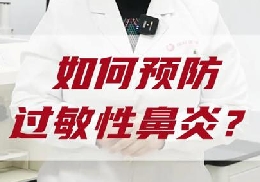 如何預防過敏性鼻炎？