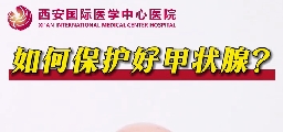 如何保護好甲狀腺？