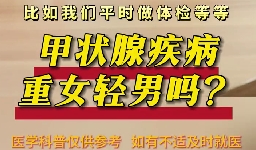 甲狀腺疾病重女輕男么？