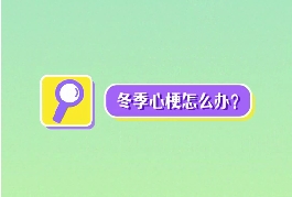 冬季心梗怎么辦？