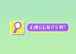 心梗以后能開(kāi)車嗎？