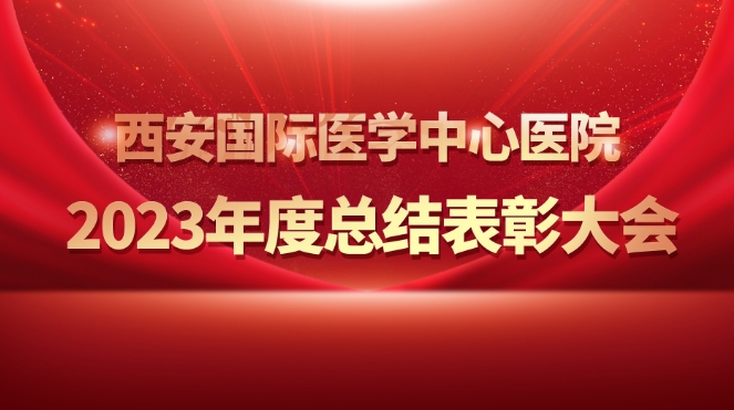 征程萬里風(fēng)正勁 重任千鈞再奮蹄——我院舉行2023年度總結(jié)表彰大會