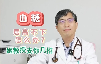 血糖居高不下怎么辦？姬教授支你幾招