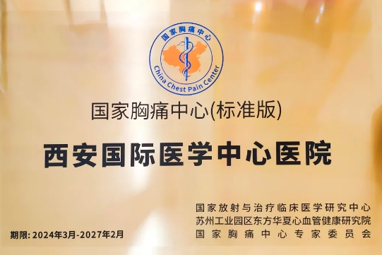 喜報！這家醫(yī)院順利通過國家胸痛中心（標準版）認證