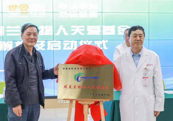 守護(hù)每一個(gè)蘇醒希望！我院聯(lián)合省慈善協(xié)會(huì)成立“鳳尾蘭植物人關(guān)愛基金”