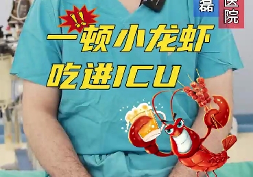 一頓小龍蝦，吃進(jìn)ICU