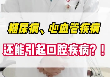 糖尿病、心血管疾病還能引起口腔疾??？！