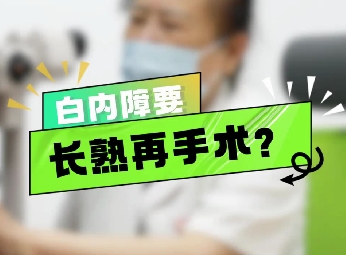 白內(nèi)障要長熟再手術(shù)？