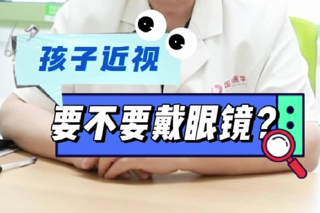 孩子近視要不要戴眼鏡？