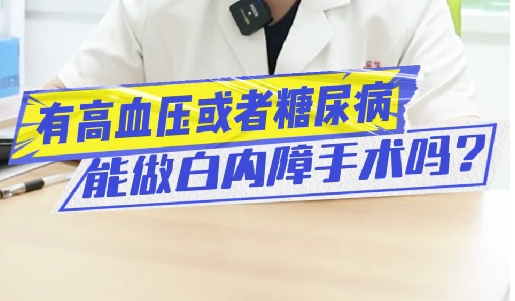 有高血壓或糖尿病能做白內(nèi)障手術(shù)嗎？