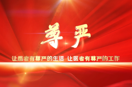 讓患者有尊嚴的生活，讓醫(yī)者有尊嚴的工作