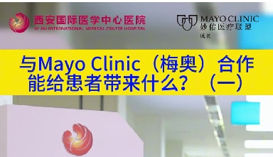 與“世界最佳醫(yī)院”第一名的妙佑醫(yī)療國際（梅奧診所）從牽手到攜手能給患者帶來什么？