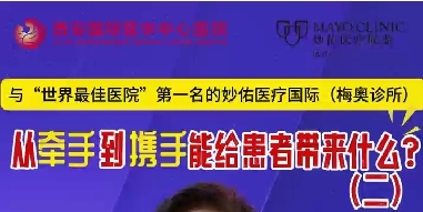 與“世界最佳醫(yī)院”第一名的妙佑醫(yī)療國際（梅奧診所）從牽手到攜手能給患者帶來什么？（二）