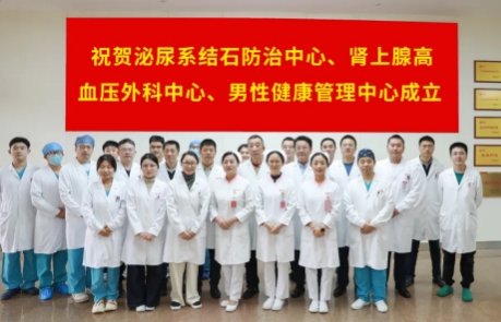 泌尿外科結石病、腎上腺疾病及男性健康管理三大中心掛牌成立