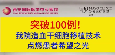 突破100例！我院造血干細(xì)胞移植技術(shù)點(diǎn)燃患者希望之光