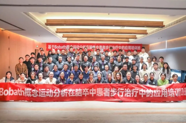 探索康復(fù)前沿趨勢(shì)！我院成功舉辦Bobath康復(fù)理念培訓(xùn)班