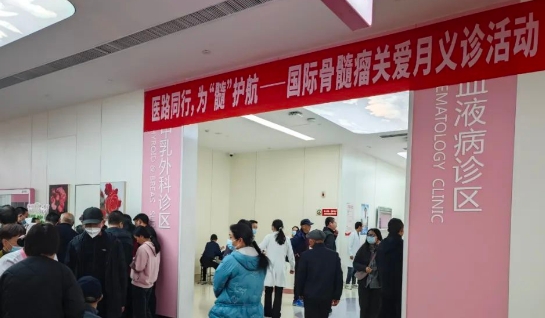 為“髓”護航！我院舉行國際骨髓瘤關(guān)愛月公益活動