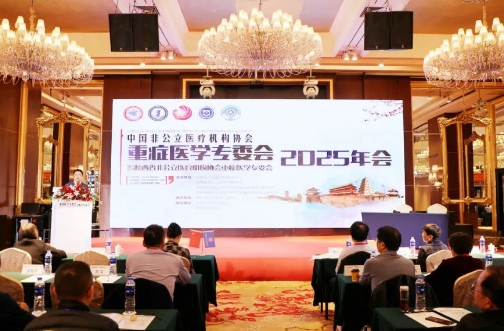 中國非公醫(yī)療機(jī)構(gòu)協(xié)會(huì)重癥醫(yī)學(xué)專委會(huì)2025年會(huì)圓滿落幕古都西安
