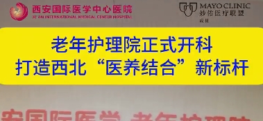 老年護理院正式開科  打造西北“醫(yī)養(yǎng)結(jié)合”新標桿