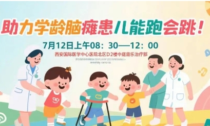 突破腦癱診療局限！周六，腦癱多學(xué)科專家聯(lián)合義診