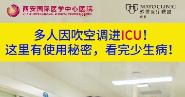 多人因吹空調(diào)進(jìn)ICU！這里有使用秘密，看完少生??！