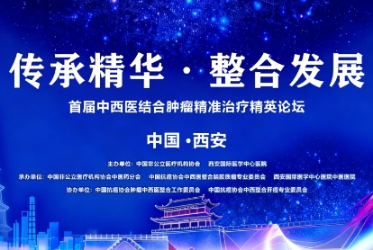 當千年中醫(yī)智慧碰撞腫瘤精準治療——這場精英論壇，正在定義未來抗癌新范式！